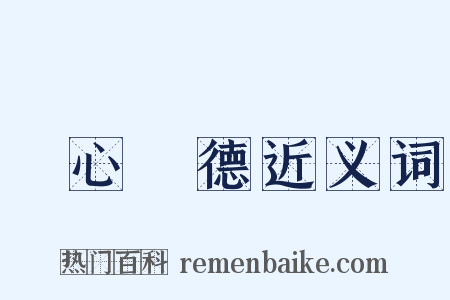 離心離德近义词是什么意思的图片